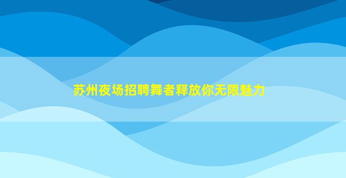 益阳KTV招聘